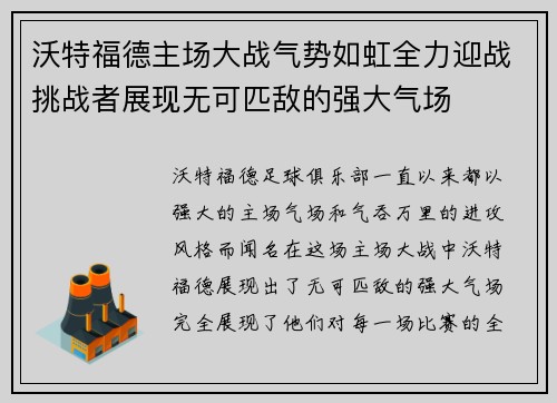 沃特福德主场大战气势如虹全力迎战挑战者展现无可匹敌的强大气场