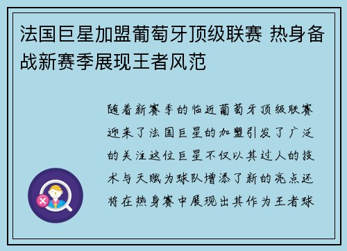 法国巨星加盟葡萄牙顶级联赛 热身备战新赛季展现王者风范