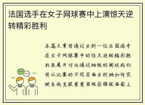法国选手在女子网球赛中上演惊天逆转精彩胜利 