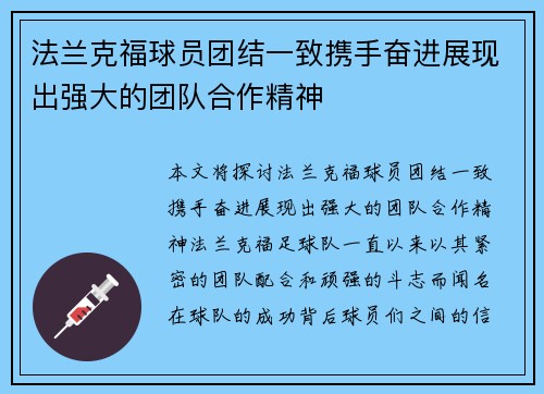 法兰克福球员团结一致携手奋进展现出强大的团队合作精神