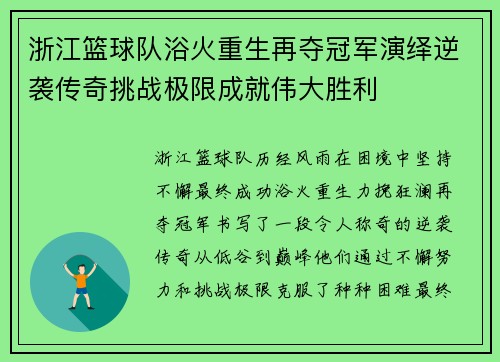 浙江篮球队浴火重生再夺冠军演绎逆袭传奇挑战极限成就伟大胜利