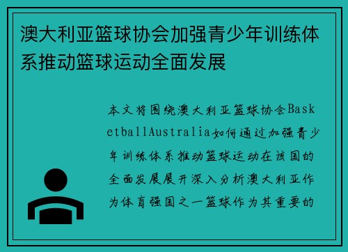 澳大利亚篮球协会加强青少年训练体系推动篮球运动全面发展