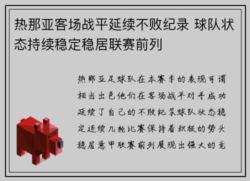 热那亚客场战平延续不败纪录 球队状态持续稳定稳居联赛前列