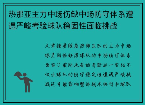 热那亚主力中场伤缺中场防守体系遭遇严峻考验球队稳固性面临挑战