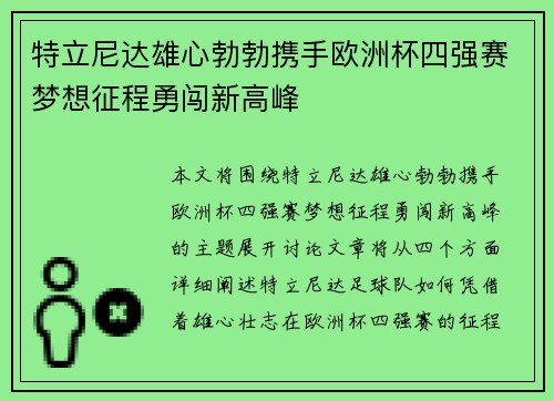 特立尼达雄心勃勃携手欧洲杯四强赛梦想征程勇闯新高峰
