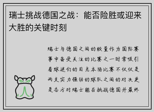 瑞士挑战德国之战：能否险胜或迎来大胜的关键时刻