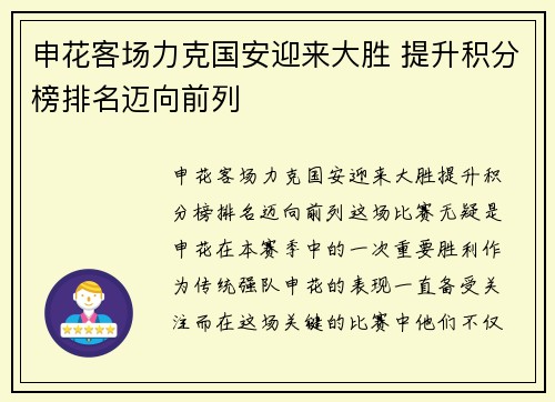 申花客场力克国安迎来大胜 提升积分榜排名迈向前列