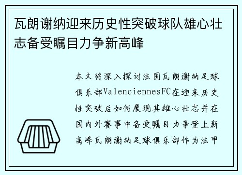 瓦朗谢纳迎来历史性突破球队雄心壮志备受瞩目力争新高峰