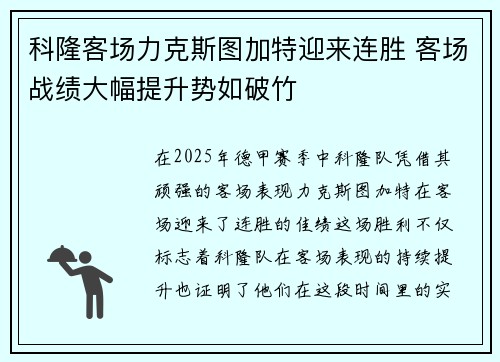 科隆客场力克斯图加特迎来连胜 客场战绩大幅提升势如破竹