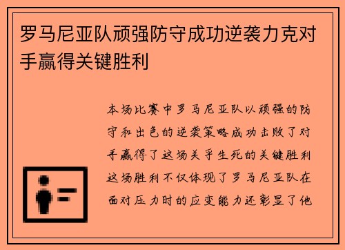 罗马尼亚队顽强防守成功逆袭力克对手赢得关键胜利