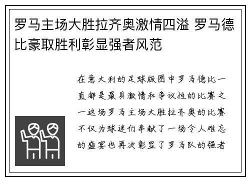罗马主场大胜拉齐奥激情四溢 罗马德比豪取胜利彰显强者风范