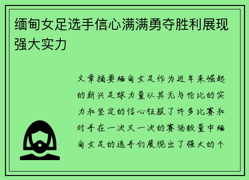 缅甸女足选手信心满满勇夺胜利展现强大实力
