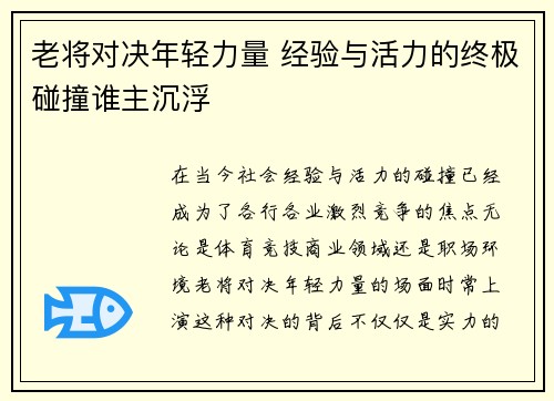 老将对决年轻力量 经验与活力的终极碰撞谁主沉浮
