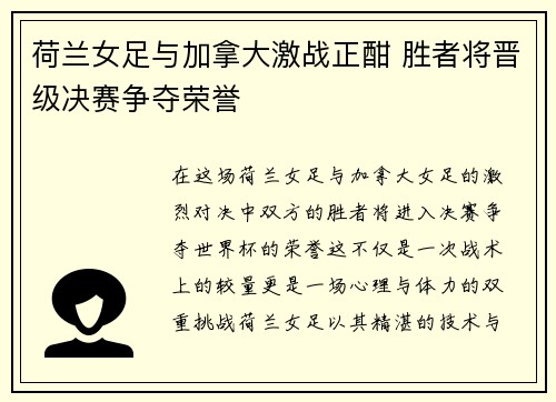 荷兰女足与加拿大激战正酣 胜者将晋级决赛争夺荣誉