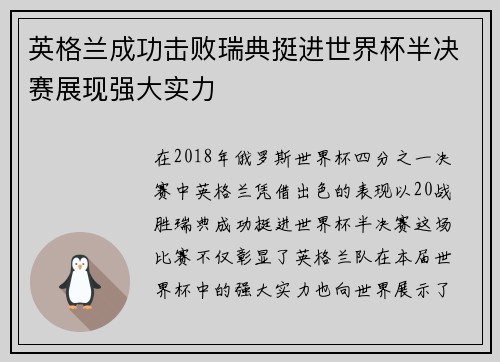 英格兰成功击败瑞典挺进世界杯半决赛展现强大实力