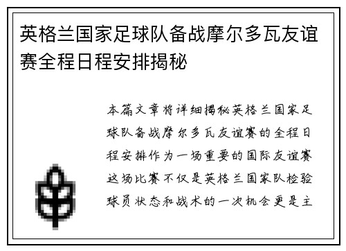 英格兰国家足球队备战摩尔多瓦友谊赛全程日程安排揭秘