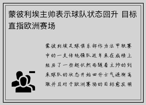 蒙彼利埃主帅表示球队状态回升 目标直指欧洲赛场