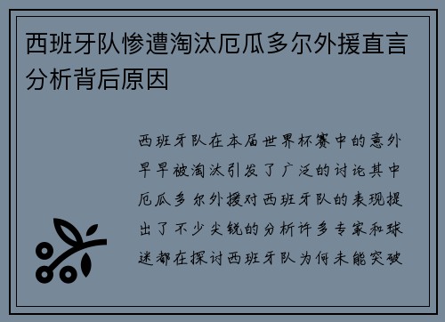 西班牙队惨遭淘汰厄瓜多尔外援直言分析背后原因