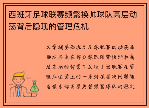 西班牙足球联赛频繁换帅球队高层动荡背后隐现的管理危机