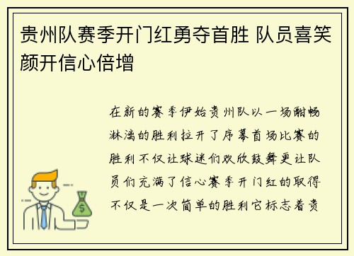贵州队赛季开门红勇夺首胜 队员喜笑颜开信心倍增
