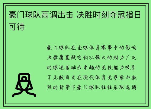 豪门球队高调出击 决胜时刻夺冠指日可待