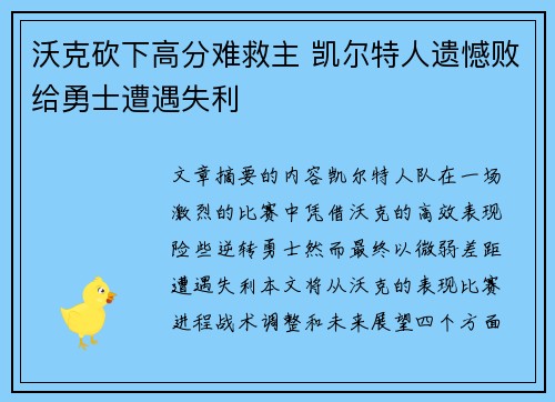 沃克砍下高分难救主 凯尔特人遗憾败给勇士遭遇失利