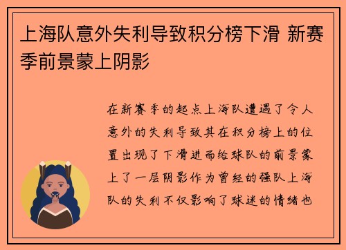 上海队意外失利导致积分榜下滑 新赛季前景蒙上阴影