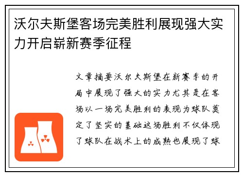 沃尔夫斯堡客场完美胜利展现强大实力开启崭新赛季征程