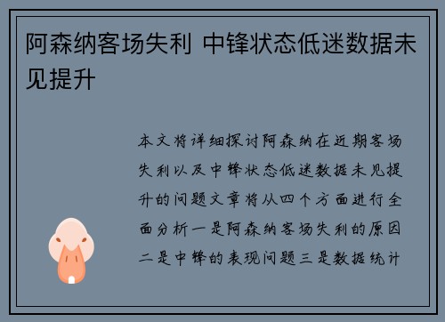 阿森纳客场失利 中锋状态低迷数据未见提升