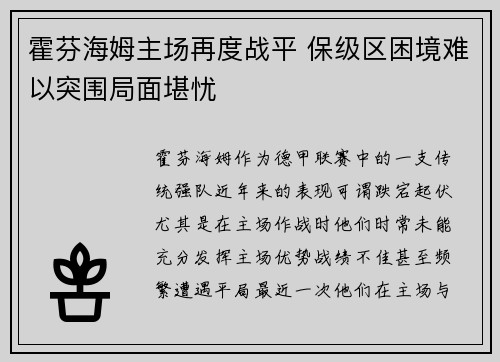 霍芬海姆主场再度战平 保级区困境难以突围局面堪忧