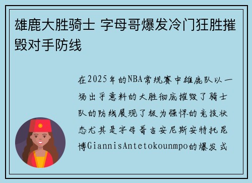 雄鹿大胜骑士 字母哥爆发冷门狂胜摧毁对手防线