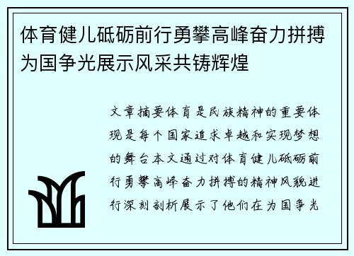 体育健儿砥砺前行勇攀高峰奋力拼搏为国争光展示风采共铸辉煌