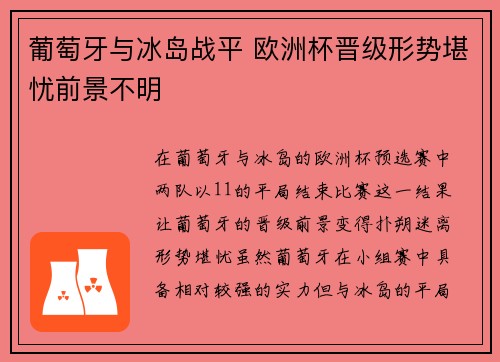 葡萄牙与冰岛战平 欧洲杯晋级形势堪忧前景不明