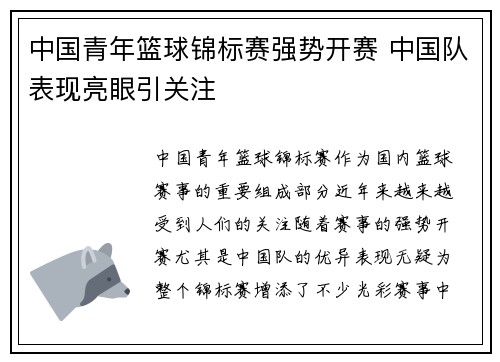 中国青年篮球锦标赛强势开赛 中国队表现亮眼引关注