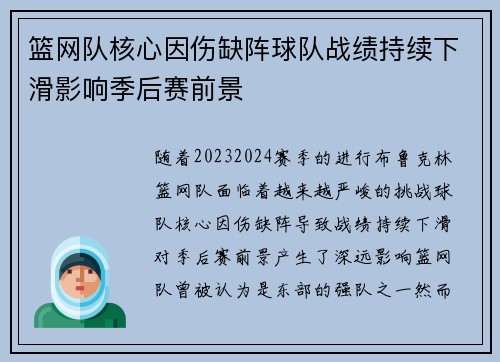篮网队核心因伤缺阵球队战绩持续下滑影响季后赛前景