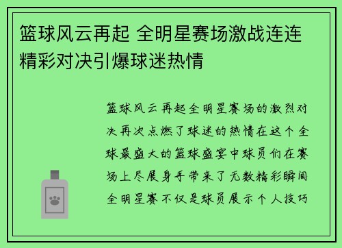 篮球风云再起 全明星赛场激战连连 精彩对决引爆球迷热情