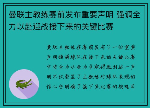 曼联主教练赛前发布重要声明 强调全力以赴迎战接下来的关键比赛