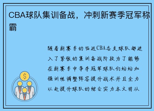 CBA球队集训备战，冲刺新赛季冠军称霸