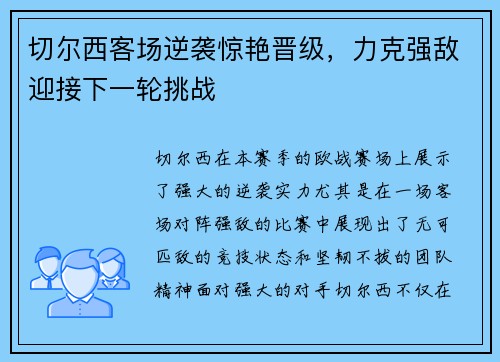 切尔西客场逆袭惊艳晋级，力克强敌迎接下一轮挑战
