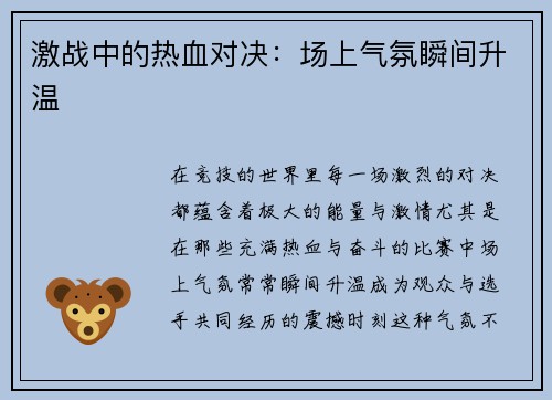 激战中的热血对决：场上气氛瞬间升温