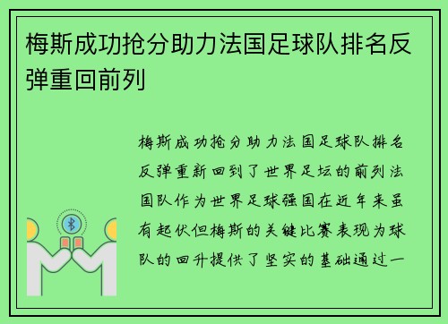 梅斯成功抢分助力法国足球队排名反弹重回前列