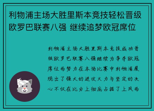 利物浦主场大胜里斯本竞技轻松晋级欧罗巴联赛八强 继续追梦欧冠席位