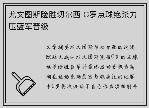 尤文图斯险胜切尔西 C罗点球绝杀力压蓝军晋级