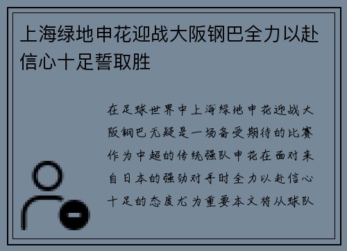 上海绿地申花迎战大阪钢巴全力以赴信心十足誓取胜