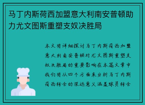 马丁内斯荷西加盟意大利南安普顿助力尤文图斯重塑支奴决胜局