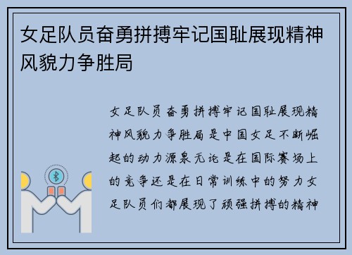 女足队员奋勇拼搏牢记国耻展现精神风貌力争胜局