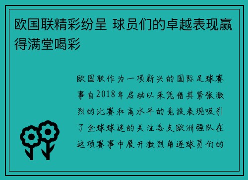 欧国联精彩纷呈 球员们的卓越表现赢得满堂喝彩