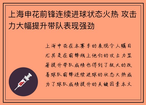 上海申花前锋连续进球状态火热 攻击力大幅提升带队表现强劲