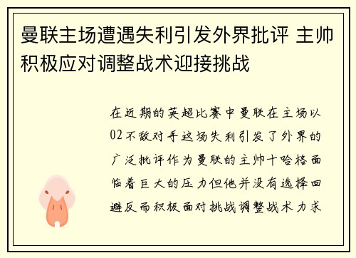 曼联主场遭遇失利引发外界批评 主帅积极应对调整战术迎接挑战