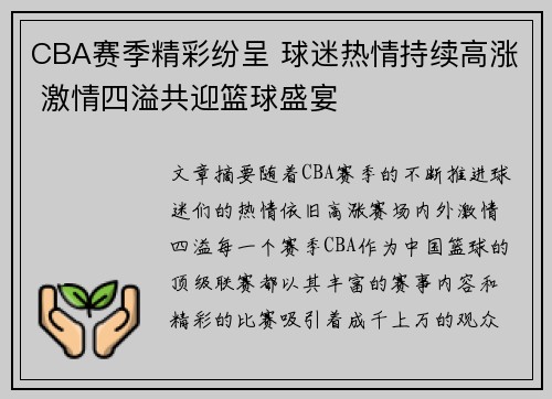 CBA赛季精彩纷呈 球迷热情持续高涨 激情四溢共迎篮球盛宴